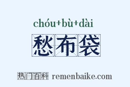 愁布袋是什么意思的图片